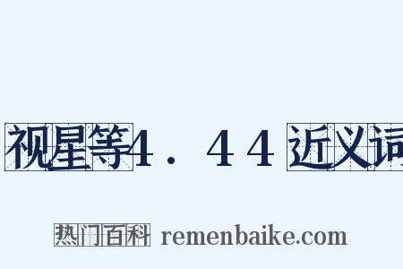 视星等4.44近义词是什么意思的图片